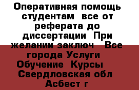 Оперативная помощь студентам: все от реферата до диссертации. При желании заключ - Все города Услуги » Обучение. Курсы   . Свердловская обл.,Асбест г.